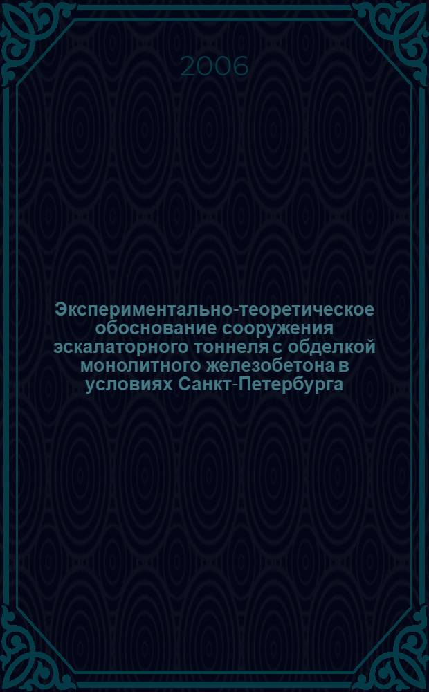 Экспериментально-теоретическое обоснование сооружения эскалаторного тоннеля с обделкой монолитного железобетона в условиях Санкт-Петербурга : автореф. дис. на соиск. учен. степ. канд. техн. наук : специальность 05.23.11 <Проектирование и стр-во дорог, метрополитенов, аэродромов, мостов и трансп. тоннелей>