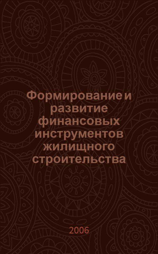 Формирование и развитие финансовых инструментов жилищного строительства : автореф. дис. на соиск. учен. степ. канд. экон. наук : специальность 08.00.05 <Экономика и упр. нар. хоз-вом>