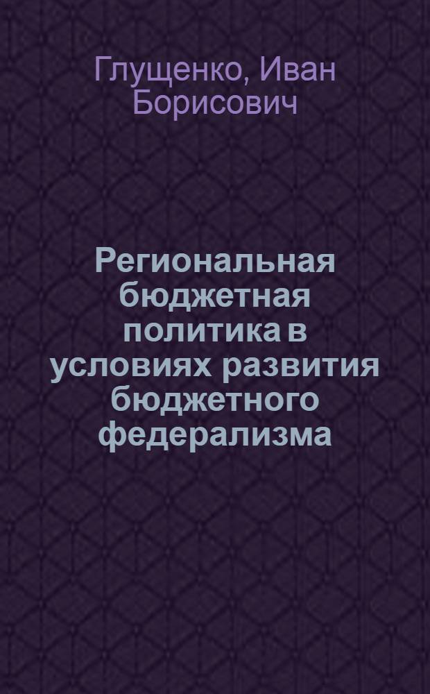 Региональная бюджетная политика в условиях развития бюджетного федерализма : автореф. дис. на соиск. учен. степ. канд. экон. наук : специальность 08.00.10 <Финансы, денеж. обращение и кредит>