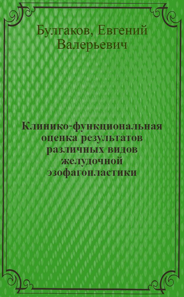 Клинико-функциональная оценка результатов различных видов желудочной эзофагопластики : автореф. дис. на соиск. учен. степ. канд. мед. наук : специальность 14.00.27