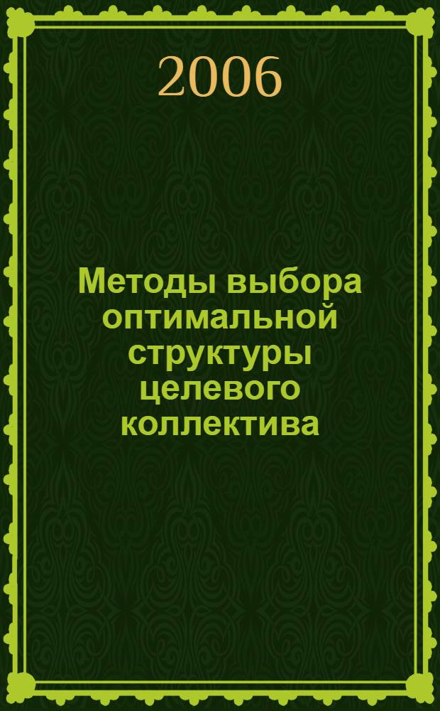 Методы выбора оптимальной структуры целевого коллектива : автореф. дис. на соиск. учен. степ. канд. физ.-мат. наук : специальность 05.13.01 <Систем. анализ, упр. и обраб. информ.>