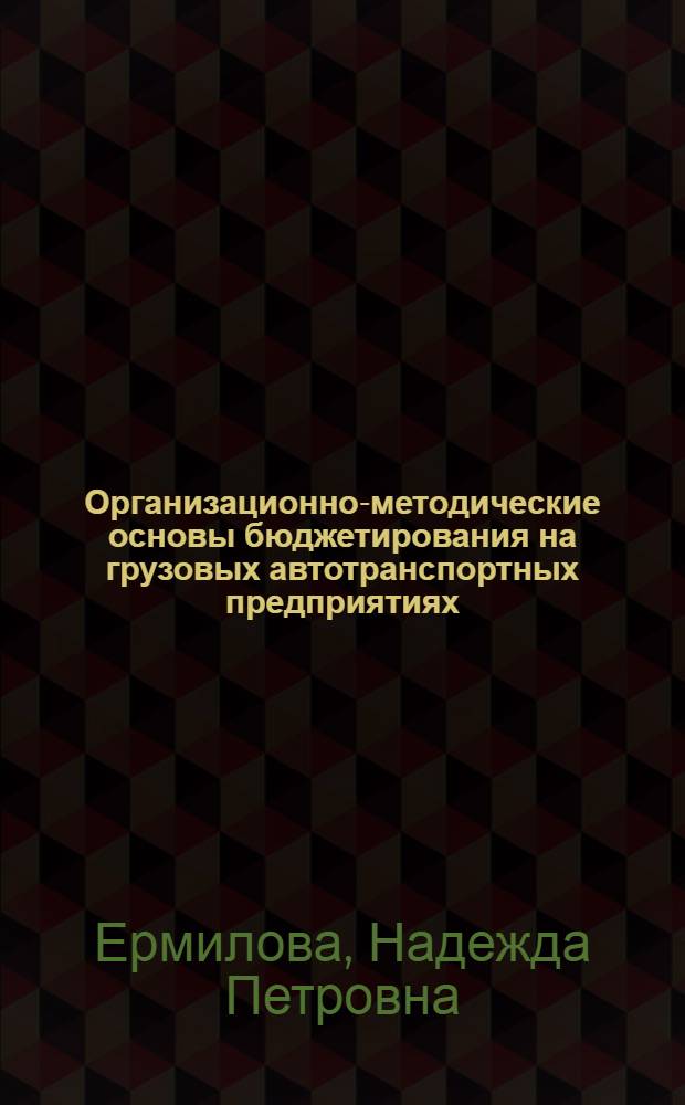 Организационно-методические основы бюджетирования на грузовых автотранспортных предприятиях : автореф. дис. на соиск. учен. степ. канд. экон. наук : специальность 08.00.05 <Экономика и упр. нар. хоз-вом> : специальность 08.00.10 <Финансы, денеж. обращение и кредит>