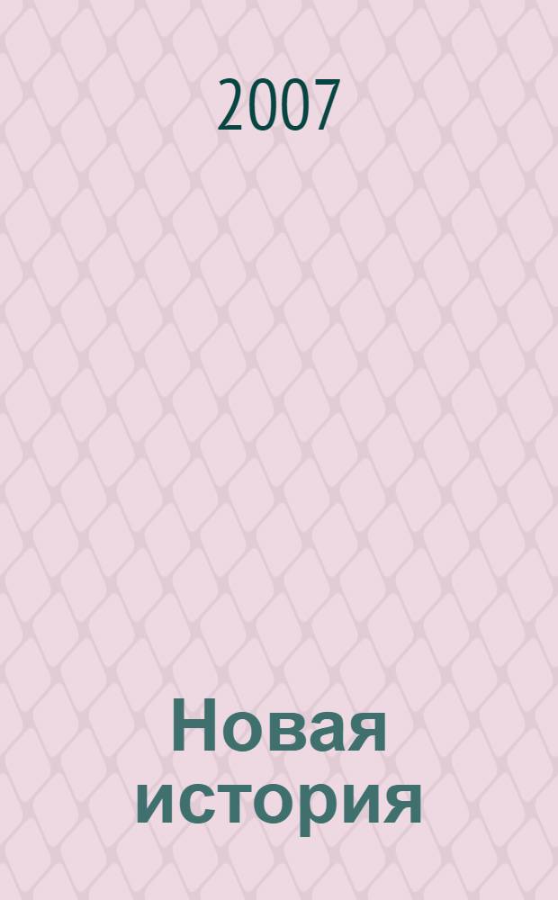 Новая история: 7 кл.: Тесты (по типу ЕГЭ). Работа с ист. текстами. Познавательные задания