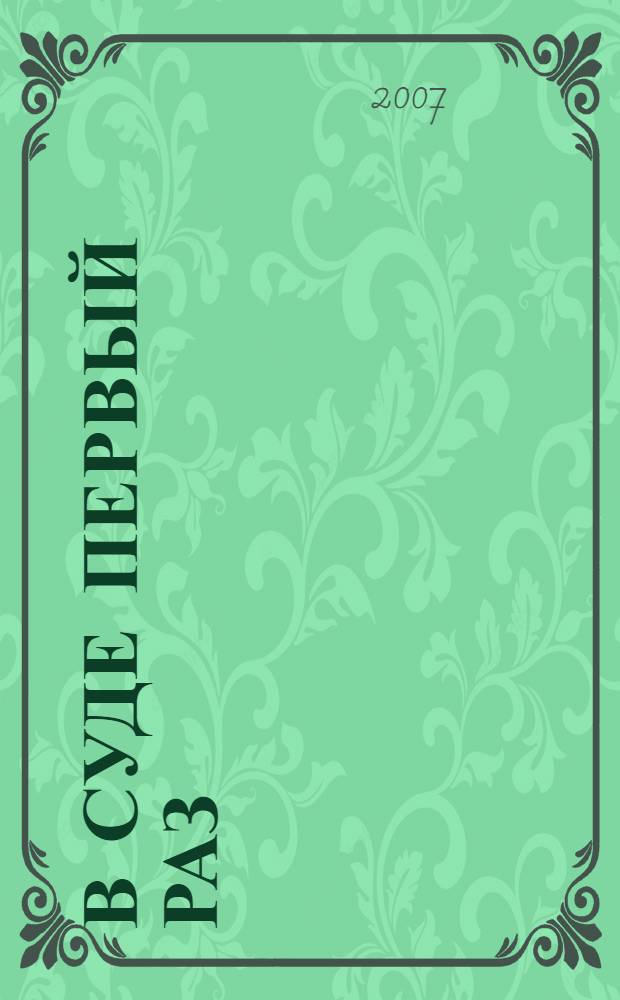 В суде первый раз : Ваши права