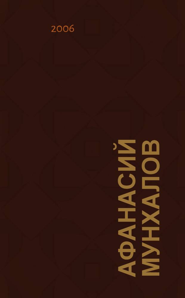 Афанасий Мунхалов = Afanasi Munhalov : книга-альбом о жизни и творчестве художника