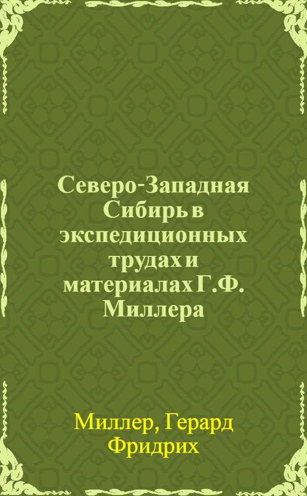 Северо-Западная Сибирь в экспедиционных трудах и материалах Г.Ф. Миллера