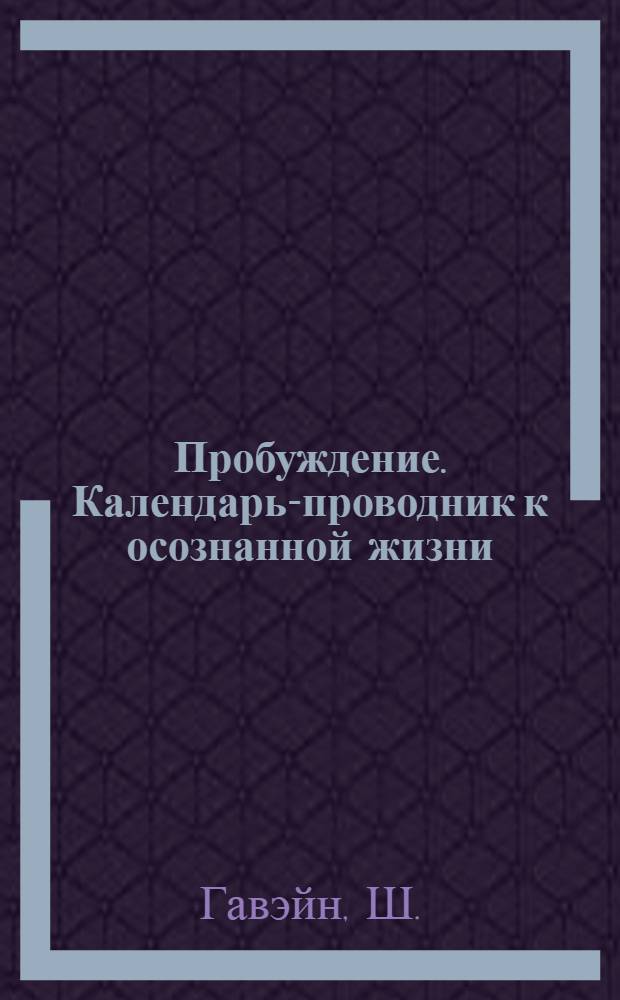 Пробуждение. Календарь-проводник к осознанной жизни