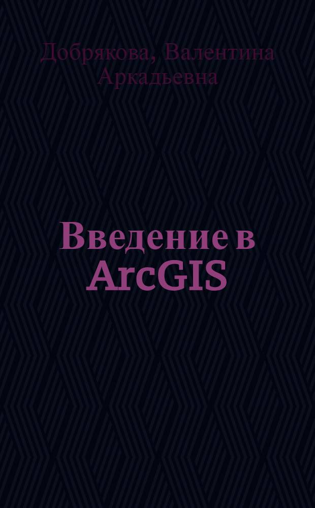 Введение в ArcGIS : учебное пособие