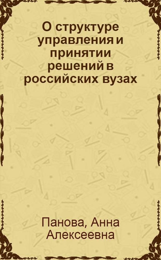 О структуре управления и принятии решений в российских вузах