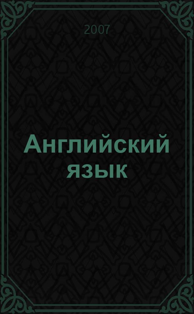 Английский язык : 3-й год обучения : 7 класс : книга для учителя