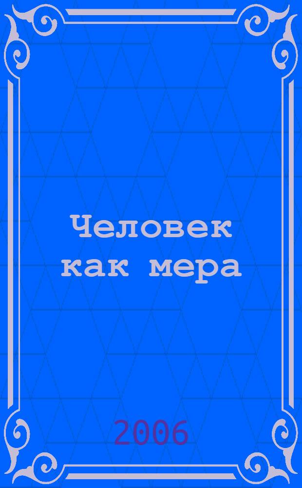 Человек как мера : заметки о глобализованном мире