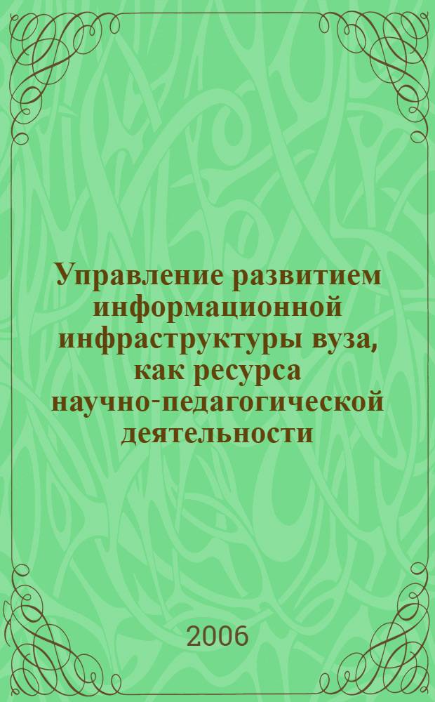 Управление развитием информационной инфраструктуры вуза, как ресурса научно-педагогической деятельности : монография
