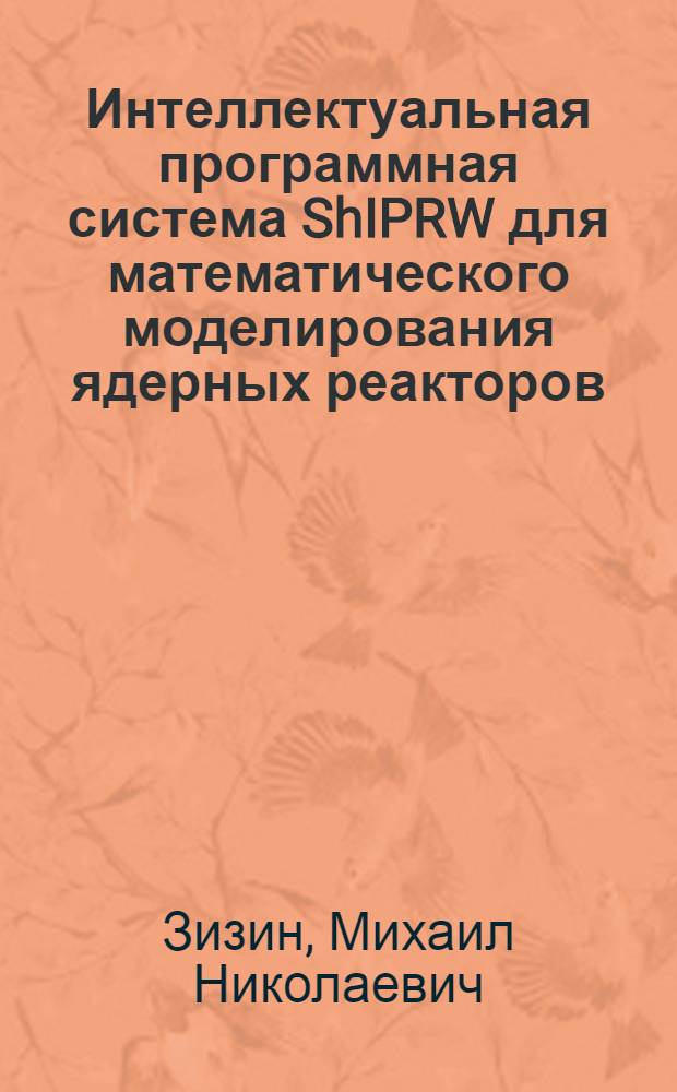 Интеллектуальная программная система ShIPRW для математического моделирования ядерных реакторов. Вычислительные модели многогруппового пространственно-временного трехмерного расчета плотности потока нейтронов в диффузном приближении