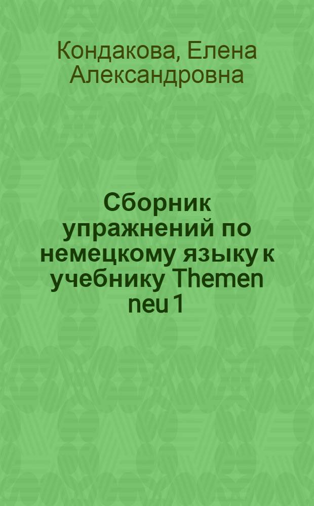 Сборник упражнений по немецкому языку к учебнику Themen neu 1