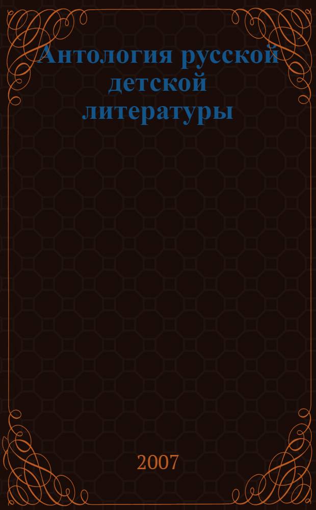 Антология русской детской литературы : в 6 т.