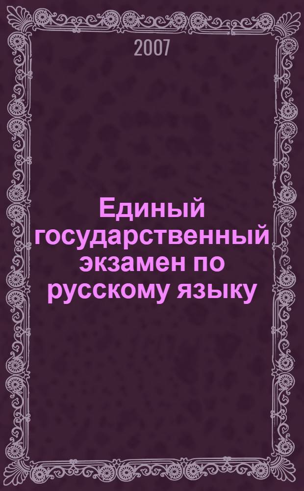 Единый государственный экзамен по русскому языку : Тесты, комментарий, ключи