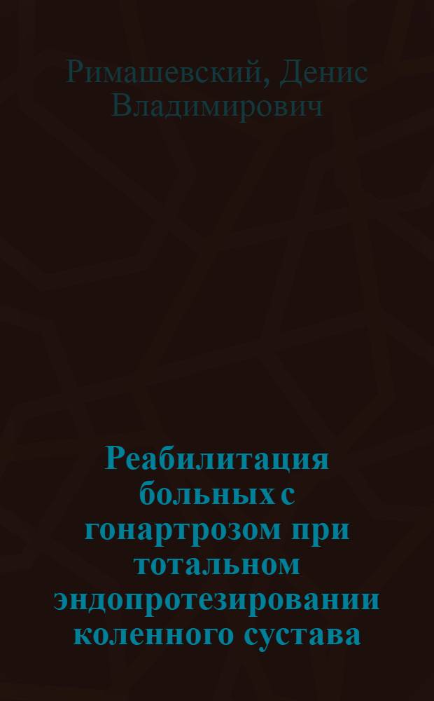 Реабилитация больных с гонартрозом при тотальном эндопротезировании коленного сустава : автореферат диссертации на соискание ученой степени к.м.н. : специальность 14.00.51; специальность 14.00.22