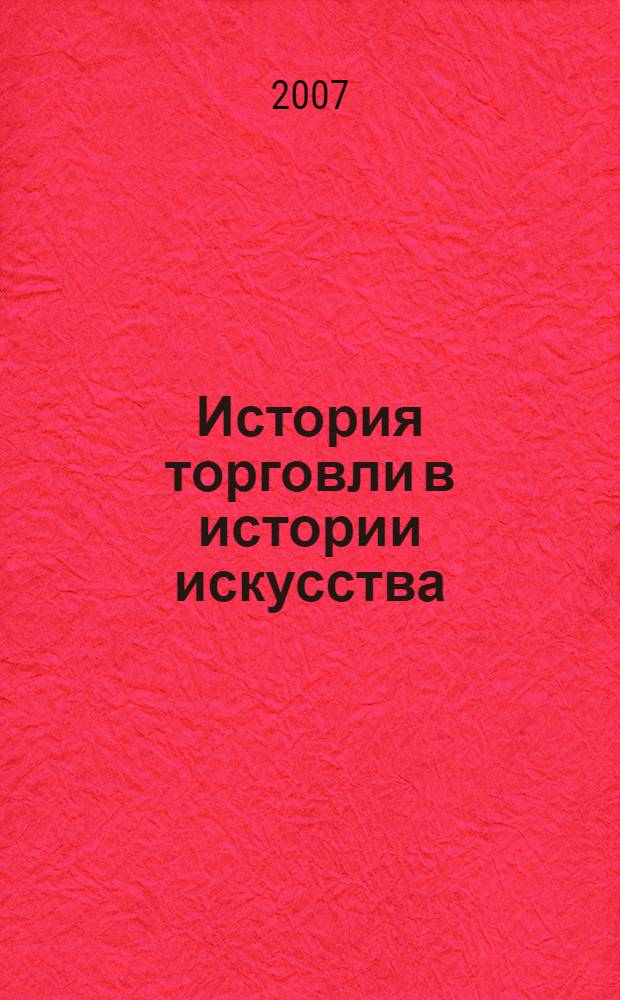 История торговли в истории искусства