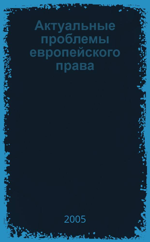 Актуальные проблемы европейского права : учебное пособие