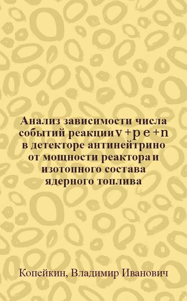 Анализ зависимости числа событий реакции v + p e + n в детекторе антинейтрино от мощности реактора и изотопного состава ядерного топлива