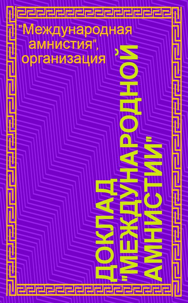 Доклад "Международной амнистии" = Amnesty international report : права человека в современном мире
