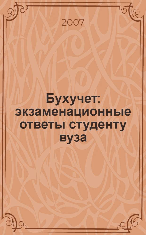 Бухучет: экзаменационные ответы студенту вуза