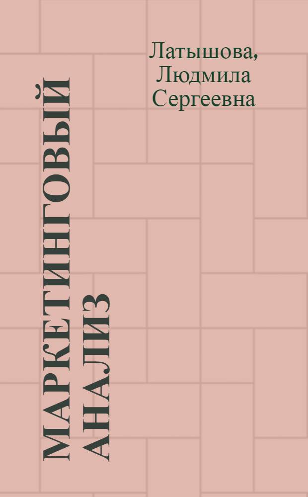 Маркетинговый анализ: инструментарий и кейсы : учебное пособие : для студентов высших учебных заведений и слушателей программ MBA, обучающихся по специальности "Маркетинг" (061500)