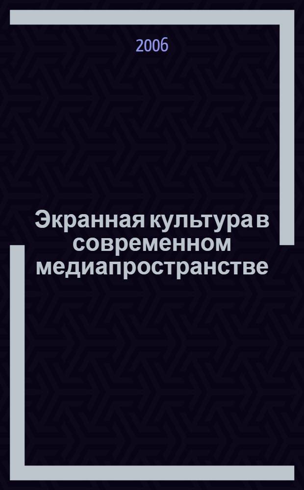 Экранная культура в современном медиапространстве: методология, технологии, практики : сборник научных статей по итогам Всероссийской научно-практической конференции, прошедшей 1-3 октября 2006 года в Екатеринбурге в рамках Открытого фестиваля документального кино "Россия"