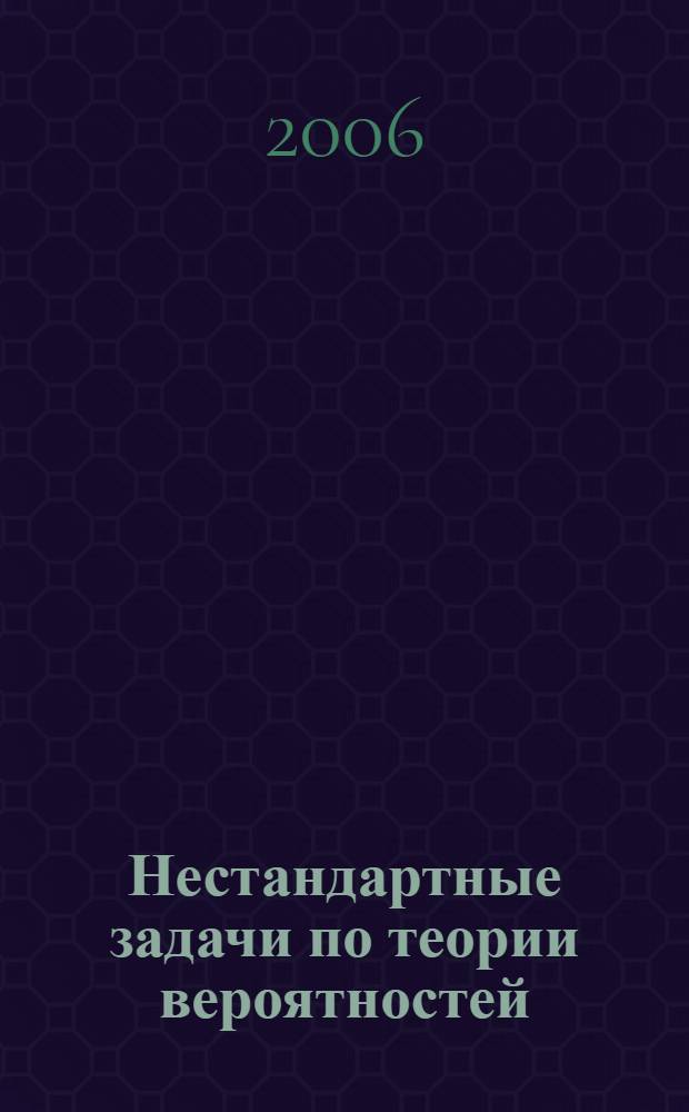 Нестандартные задачи по теории вероятностей : для студентов экономических специальностей : учебное пособие для вузов