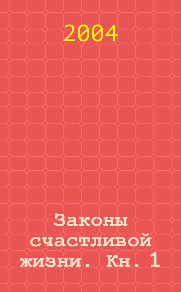 Законы счастливой жизни. Кн. 1