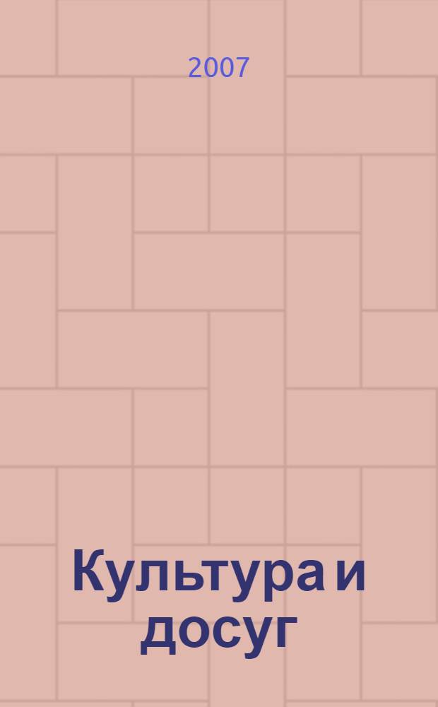 Культура и досуг: Рязанский ежегодник-путеводитель по товарам и услугам