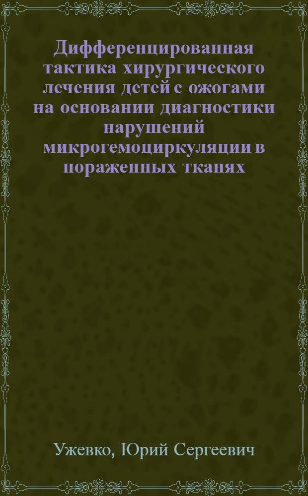 Дифференцированная тактика хирургического лечения детей с ожогами на основании диагностики нарушений микрогемоциркуляции в пораженных тканях : автореферат диссертации на соискание ученой степени к.м.н. : специальность 14.00.35