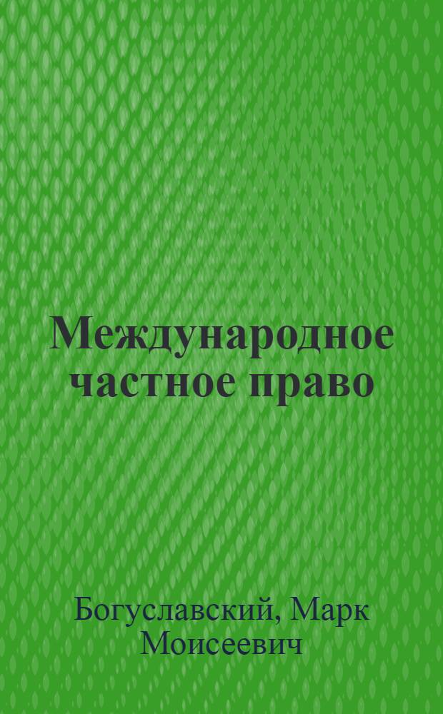 Международное частное право : элементарный курс