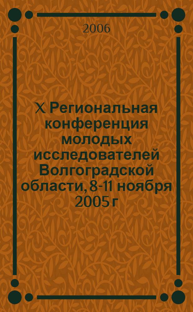 X Региональная конференция молодых исследователей Волгоградской области, 8-11 ноября 2005 г. Вып. 4 : Физика и математика