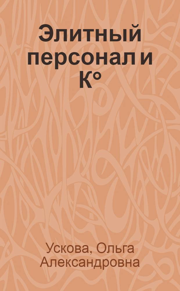 Элитный персонал и К° : русский язык делового общения : (продвинутый сертификационный уровень) : учебный комплекс