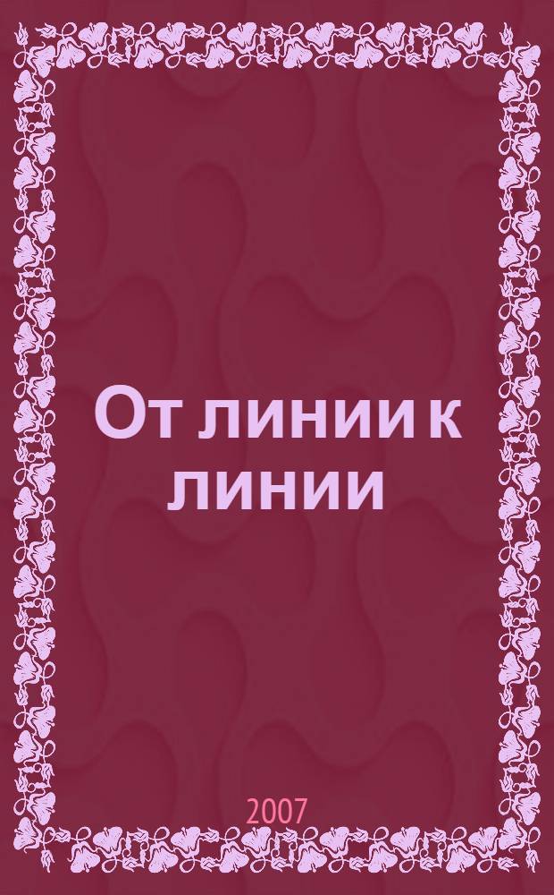 От линии к линии : рабочая тетрадь