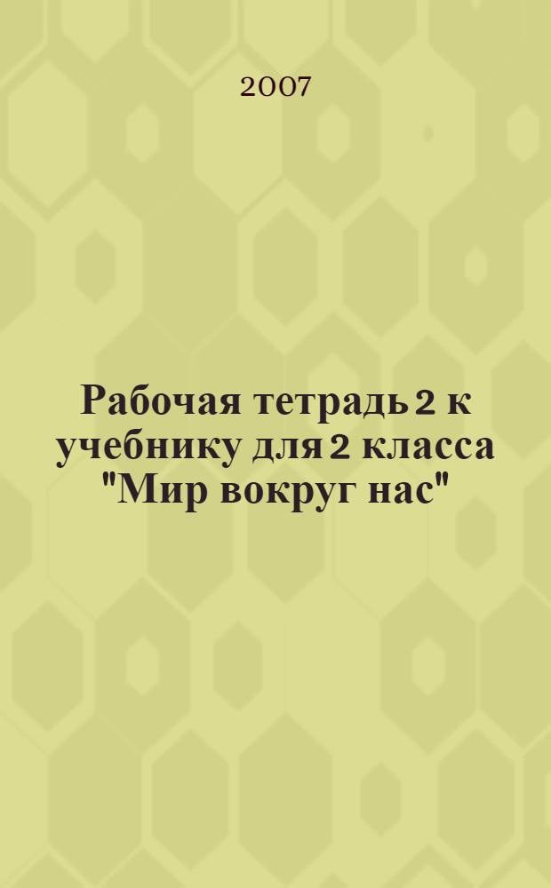 Рабочая тетрадь 2 к учебнику для 2 класса "Мир вокруг нас"