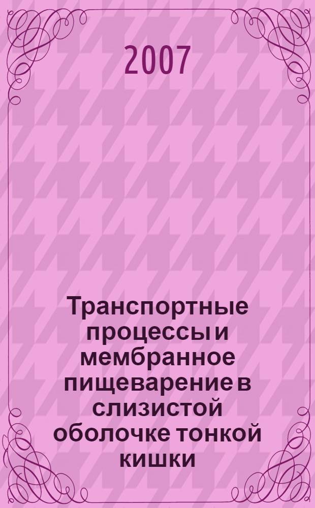 Транспортные процессы и мембранное пищеварение в слизистой оболочке тонкой кишки : электрофизиологическая модель