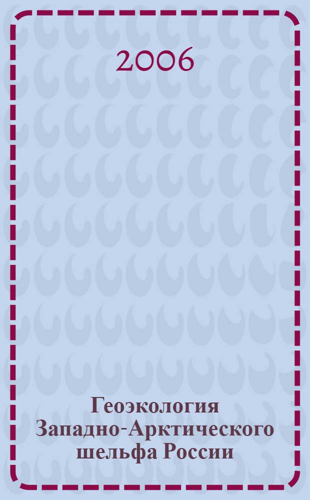 Геоэкология Западно-Арктического шельфа России: литолого-экогеохимические аспекты = Geoecology of Western Arctic helf of Russia: lithological and ecogeochemical aspects