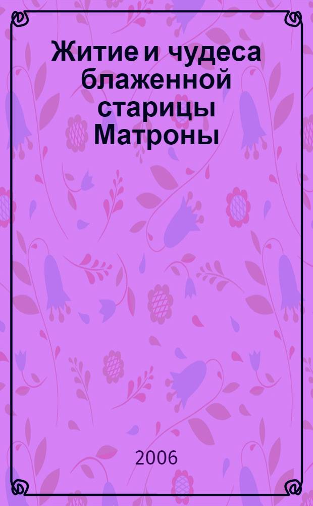 Житие и чудеса блаженной старицы Матроны