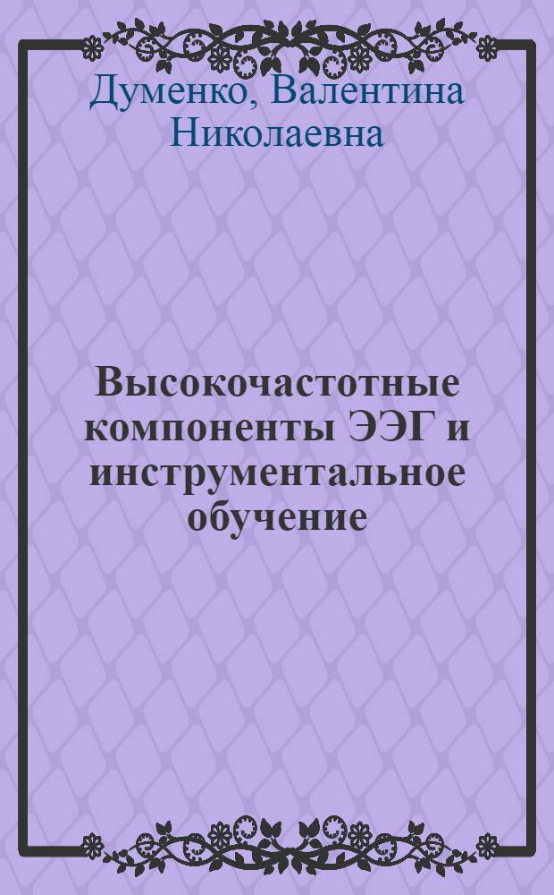 Высокочастотные компоненты ЭЭГ и инструментальное обучение