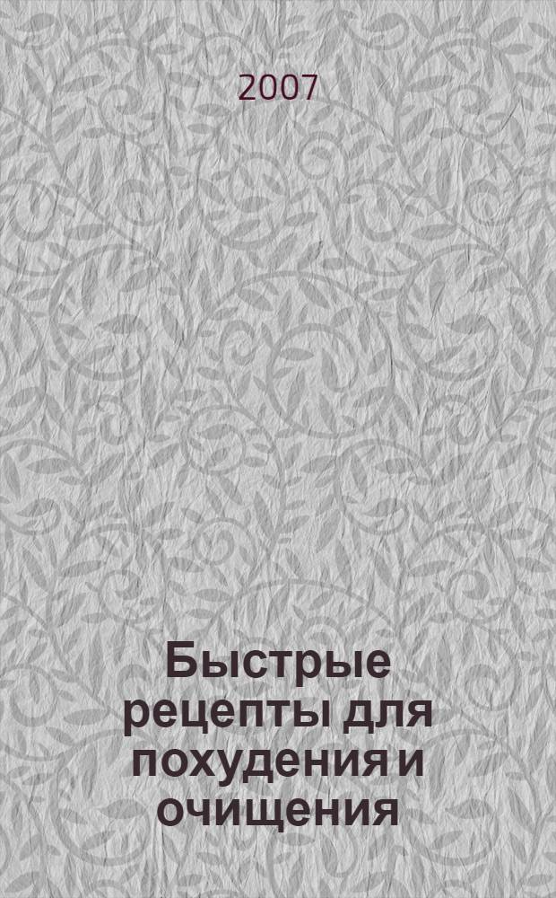 Быстрые рецепты для похудения и очищения