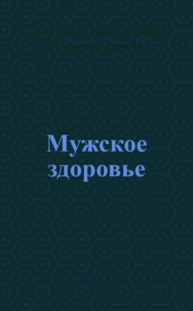 Мужское здоровье : жизнь без проблем