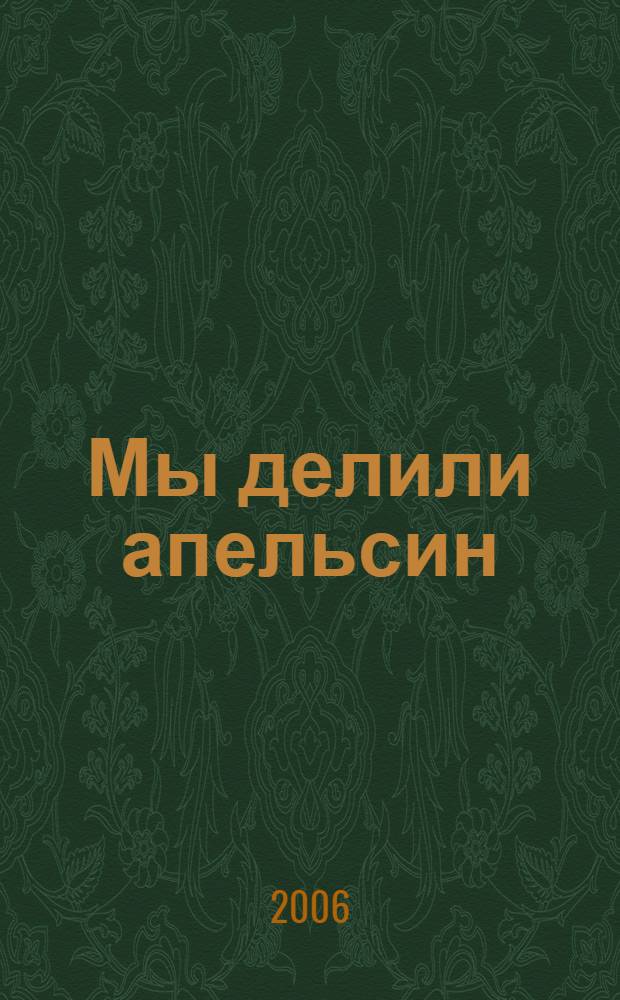 Мы делили апельсин; Уходи с дороги, кот; Совушка-сова; Как сожму якулачок; Водичка, водичка; Потягушечки: листалка