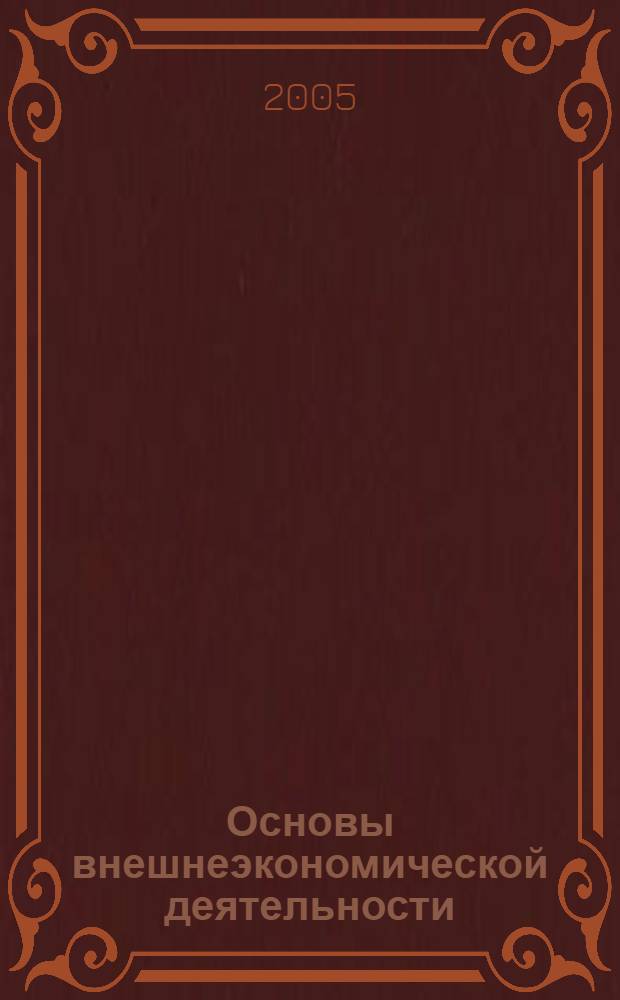 Основы внешнеэкономической деятельности : учебное пособие