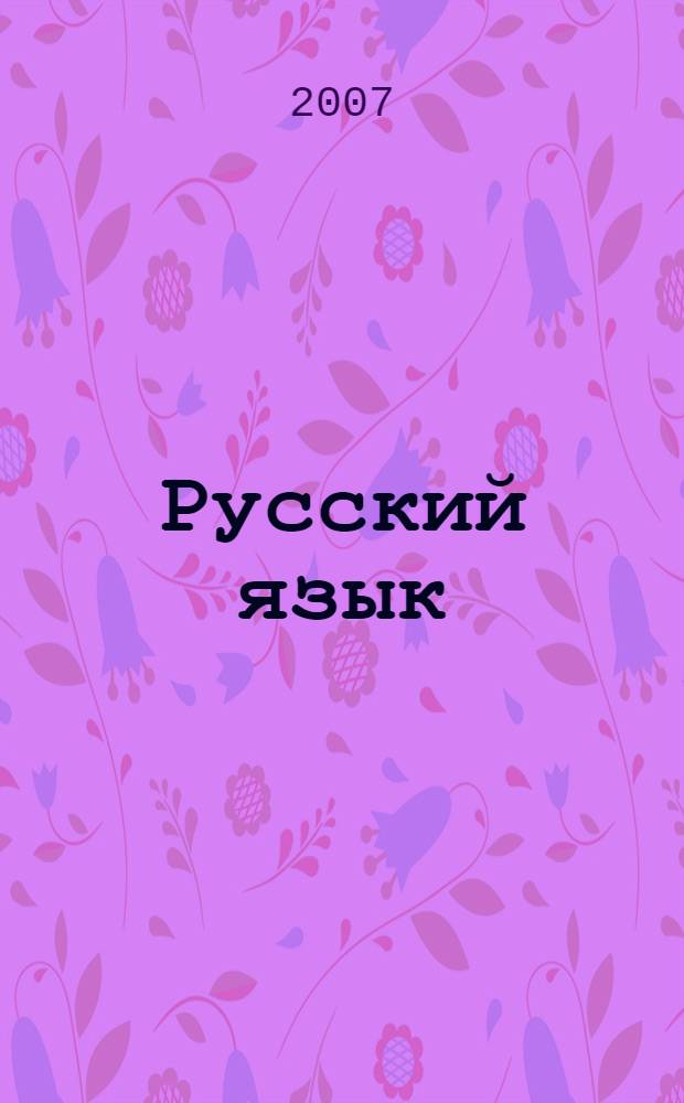 Русский язык : учебник для 4 класса начальной школы : в 2 ч