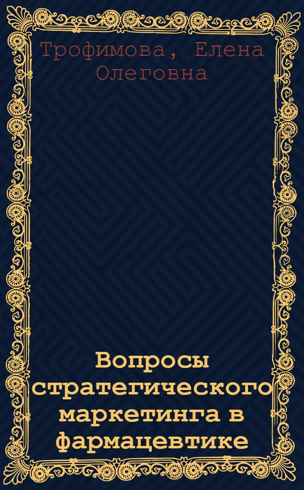 Вопросы стратегического маркетинга в фармацевтике