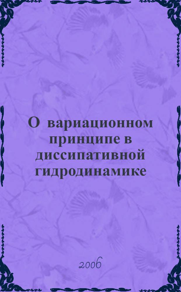 О вариационном принципе в диссипативной гидродинамике