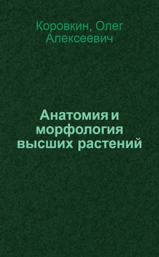 Анатомия и морфология высших растений : словарь терминов