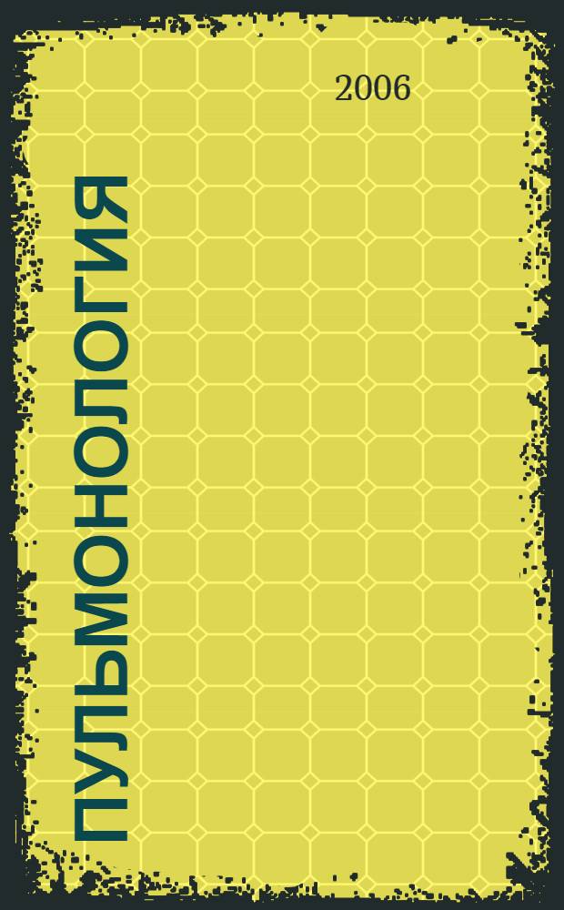 Пульмонология : справочное руководство